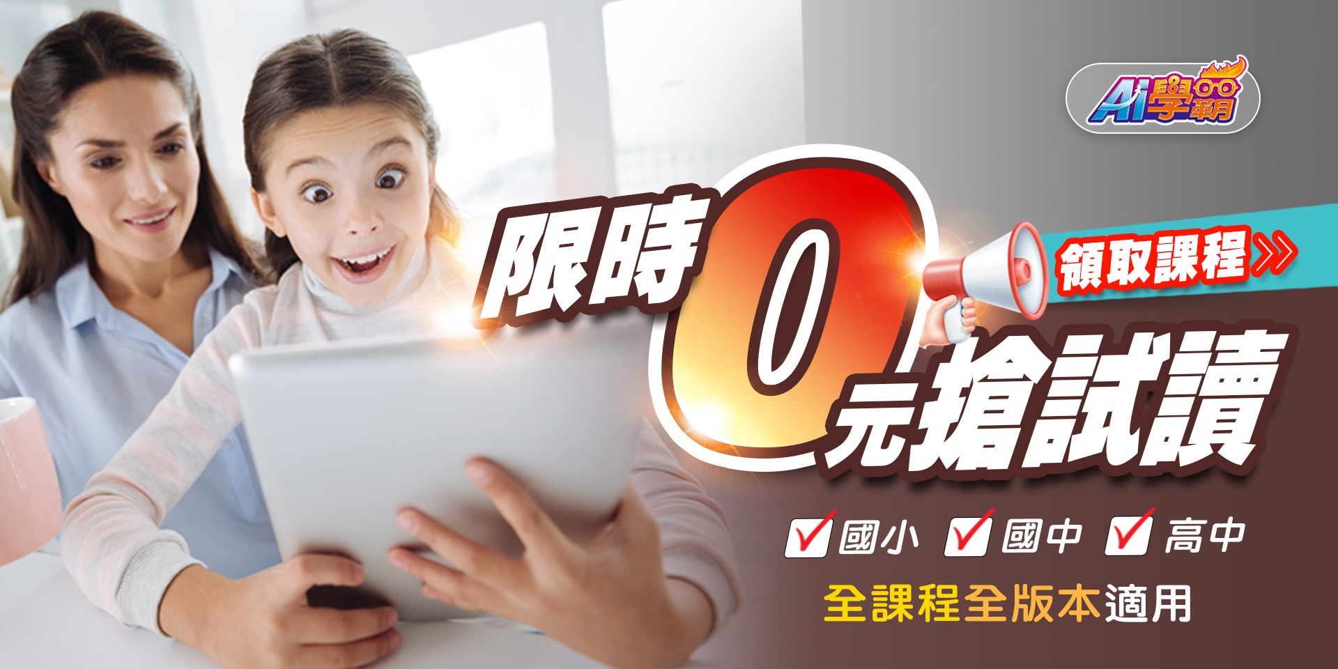 AI學霸 小中高數位學習平台