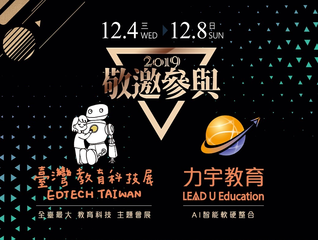 2019教育科技展_力宇敬邀參與1112(修) 2019教育科技展_力宇敬邀參與1112(修)