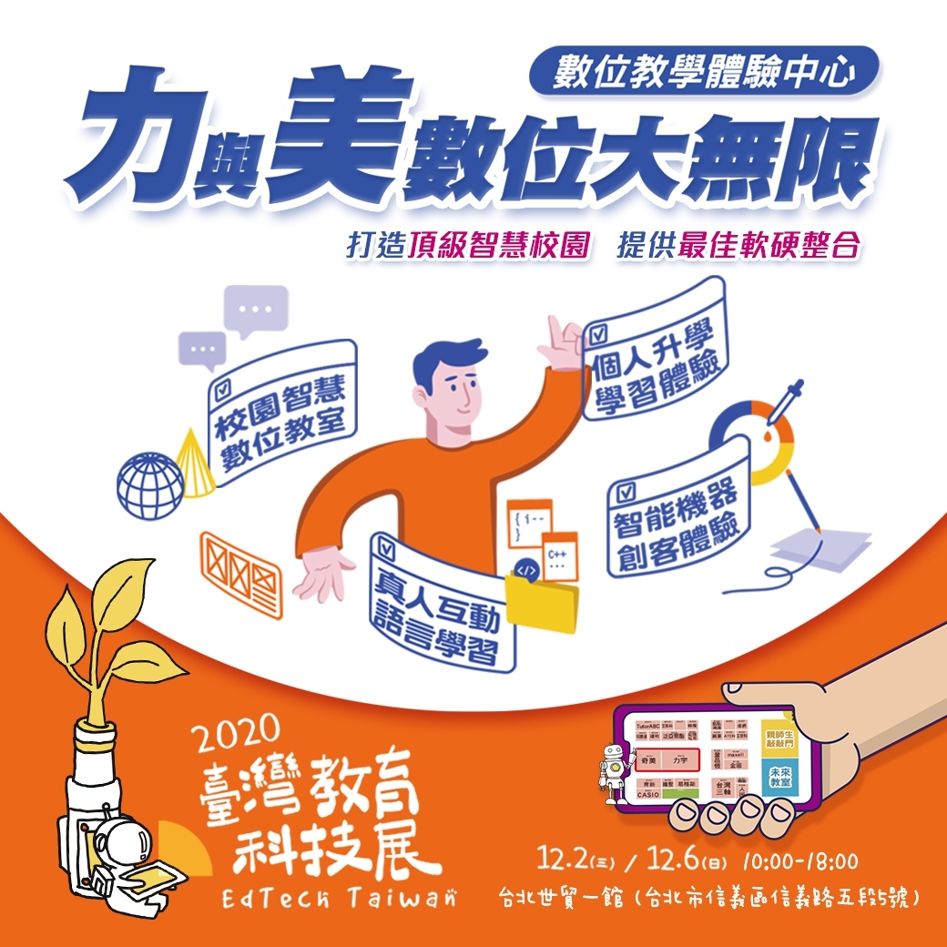 2020教育科技展邀請函 2020教育科技展邀請函