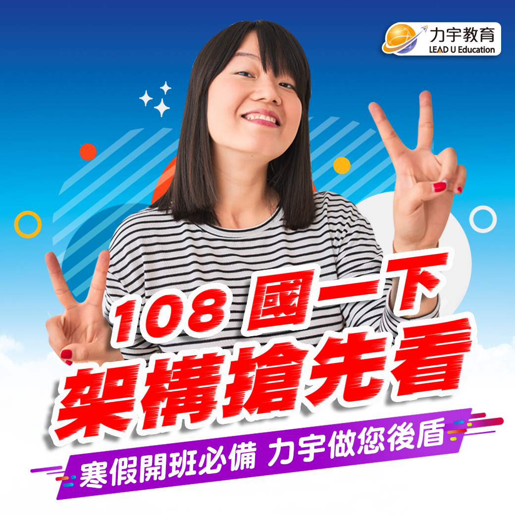 108國1下架構搶先看 108國1下架構搶先看