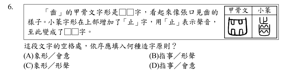 112會考-第6題