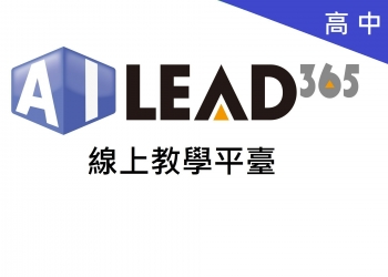 教育部數位內容採購 AILEAD365線上教學平臺 (適用高中)