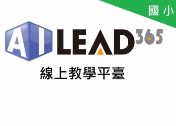 教育部數位內容採購 AILEAD365線上教學平臺 (適用國小)