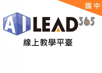 教育部數位內容採購 AILEAD365線上教學平臺 (適用國中)